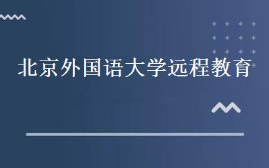 北京外国语大学远程教育 