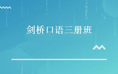 剑桥口语三册班 