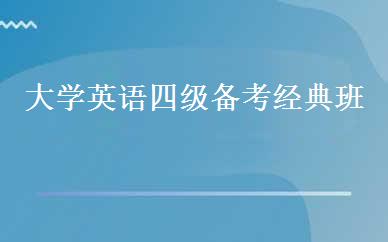 大学英语四级备考经典班 