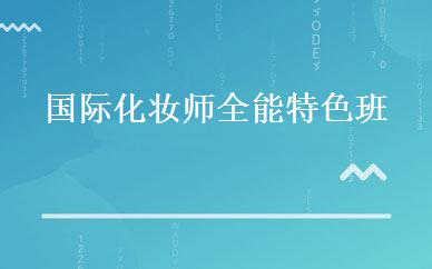 广东建筑工程哪家好,多少钱_国际化妆师全能特色班 _深圳蓝倩美容化妆培训学校