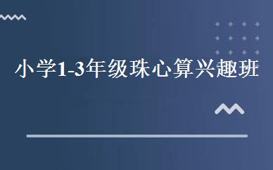 小学1-3年级珠心算兴趣班 