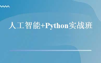 人工智能+Python实战班 