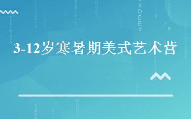 3-12岁寒暑期美式艺术营 