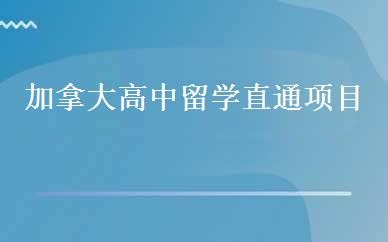 加拿大高中留学直通项目  