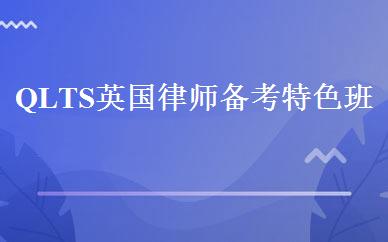 QLTS英国律师备考特色班 