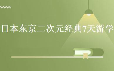 日本东京二次元经典7天游学 