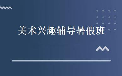 美术兴趣辅导暑假班 