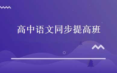 高中语文同步提高班 