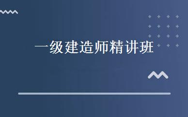 一级建造师精讲班 