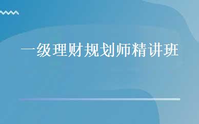 一级理财规划师精讲班 