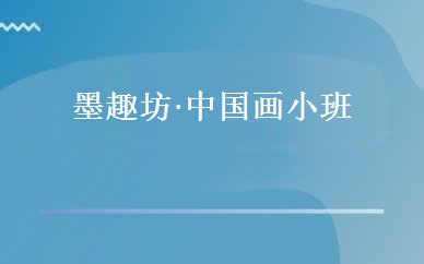 墨趣坊·中国画小班 