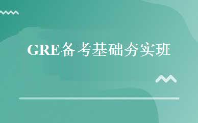 GRE备考基础夯实班 