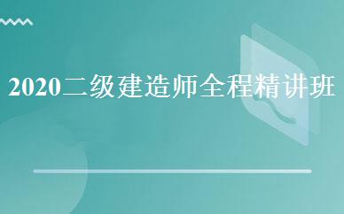 2020二级建造师全程精讲班 