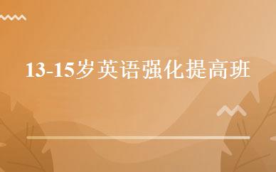 13-15岁英语强化提高班 