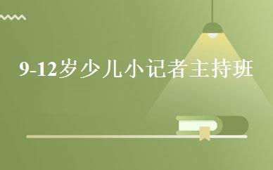 9-12岁少儿小记者主持班 