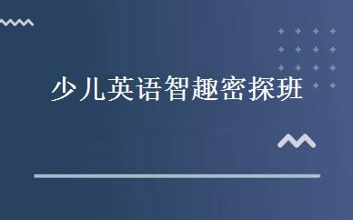 少儿英语智趣密探班 