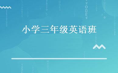 小学三年级英语班 