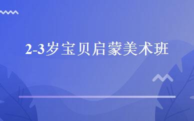 2-3岁宝贝启蒙美术班 