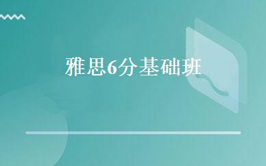 雅思6分基础班 