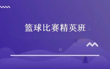 篮球比赛精英班 