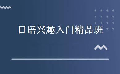日语兴趣入门精品班 