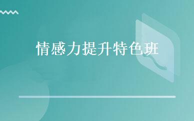 情感力提升特色班 