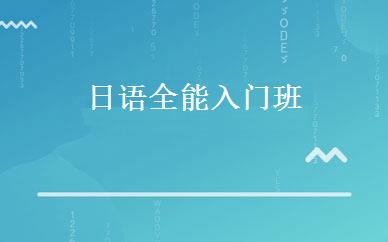 日语全能入门班 