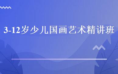 3-12岁少儿国画艺术精讲班 