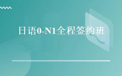 日语0-N1全程签约班 