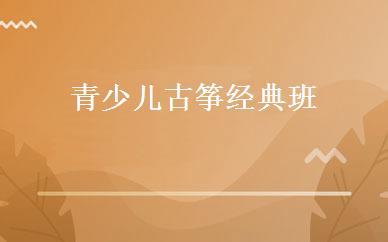 青少儿古筝经典班 