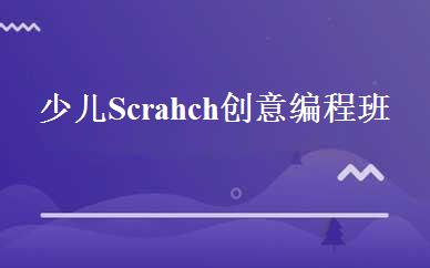 少儿Scrahch创意编程班 