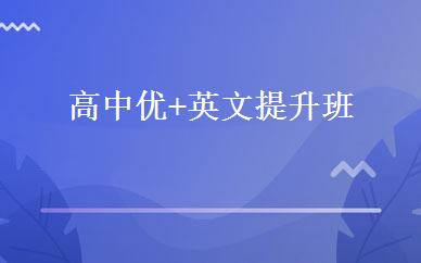 高中优+英文提升班 