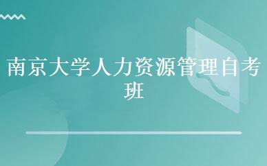 南京大学人力资源管理自考班 