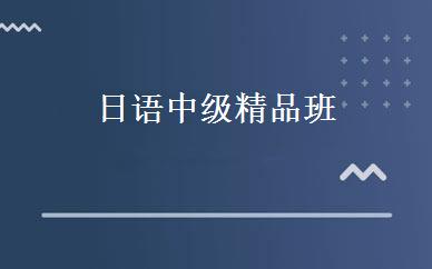 日语中级精品班 