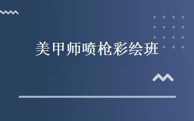 美甲师喷枪彩绘班 