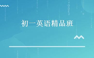 初一英语精品班 