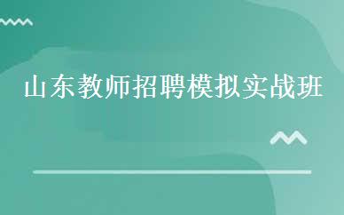 山东教师招聘模拟实战班 