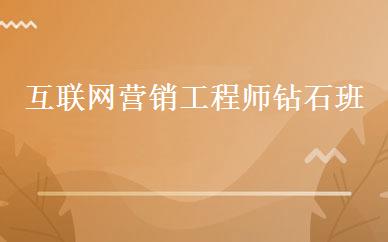互联网营销工程师钻石班 