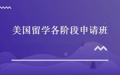 美国留学各阶段申请班 