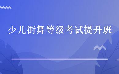 少儿街舞等级考试提升班 