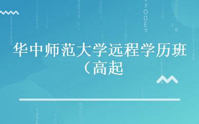 华中师范大学远程学历班（高起专） 