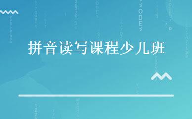 拼音读写课程少儿班 