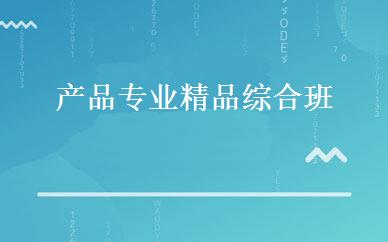 产品专业精品综合班 