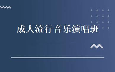成人流行音乐演唱班 