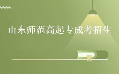 山东师范高起专成考招生 