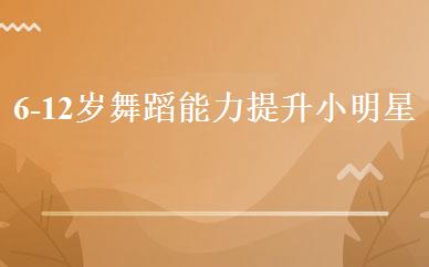 6-12岁舞蹈能力提升小明星班 