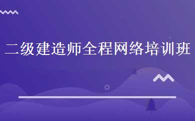 二级建造师全程网络培训班 