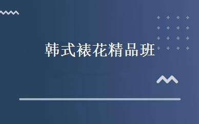韩式裱花精品班 