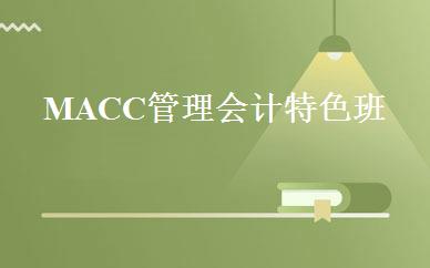 MACC管理会计特色班 