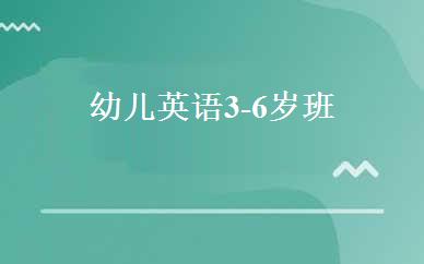 幼儿英语3-6岁班 